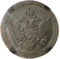 5 копеек 1805 года