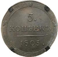 5 копеек 1805 года