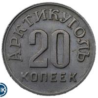 20 копеек 1946 года