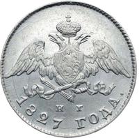 20 копеек 1827 года СПБ НГ