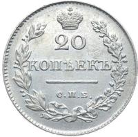 20 копеек 1827 года СПБ НГ