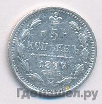 5 копеек 1897 года СПБ АГ