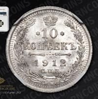 10 копеек 1912 года СПБ ЭБ