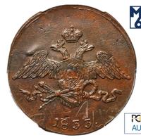 5 копеек 1833 года