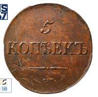 5 копеек 1833 года