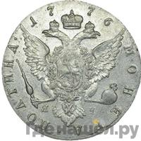 Полтина 1776 года СПБ ЯЧ