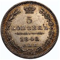 5 копеек 1848 года СПБ НI