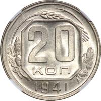 20 копеек 1941 года