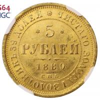 5 рублей 1880 года СПБ НФ