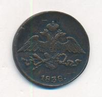 5 копеек 1838 года