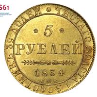5 рублей 1834 года СПБ ПД