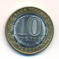 10 рублей 2017 года ММД
