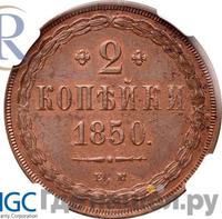 2 копейки 1850 года