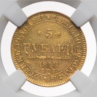 5 рублей 1843 года