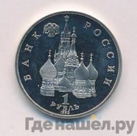 1 рубль 1992 года ЛМД