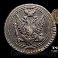 Полушка 1803 года