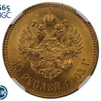 10 рублей 1903 года АР