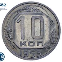10 копеек 1953 года