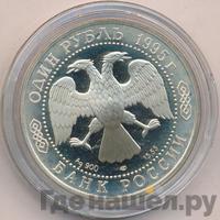 1 рубль 1995 года ЛМД