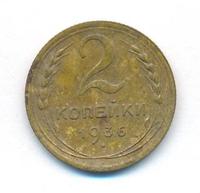 2 копейки 1936 года