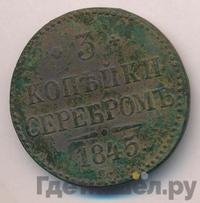 3 копейки 1845 года