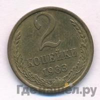 2 копейки 1983 года
