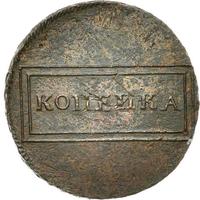 1 копейка 1724 года