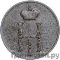 Денежка 1850 года