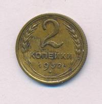 2 копейки 1932 года