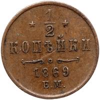 1/2 копейки 1869 года