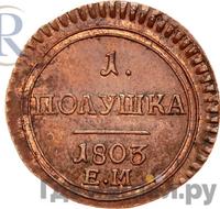 Полушка 1803 года