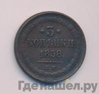 3 копейки 1858 года