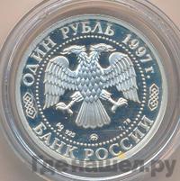 1 рубль 1997 года ММД