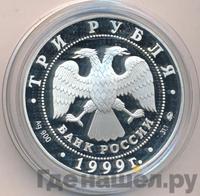 3 рубля 1999 года ММД