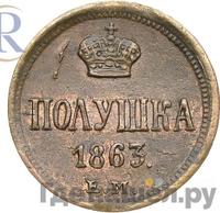 Полушка 1863 года ЕМ