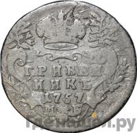 Гривенник 1757 года МБ