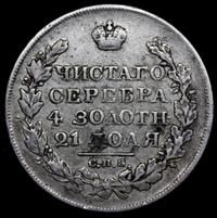 1 рубль 1825 года