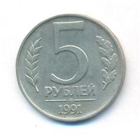 5 рублей 1991 года