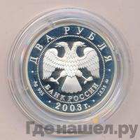 2 рубля 2003 года ММД