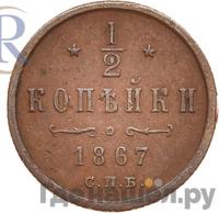 1/2 копейки 1867 года