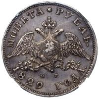 1 рубль 1829 года СПБ НГ