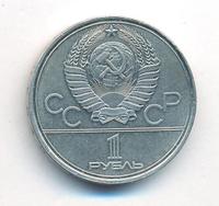 1 рубль 1980 года