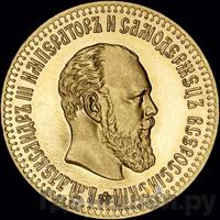 10 рублей 1887 года АГ