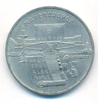 5 рублей 1990 года