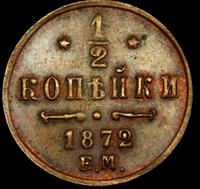 1/2 копейки 1872 года ЕМ