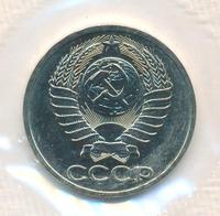 50 копеек 1986 года