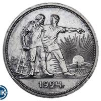 1 рубль 1924 года