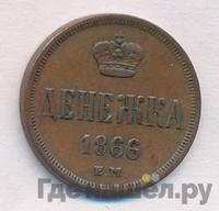 Денежка 1866 года ЕМ