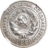 20 копеек 1925 года