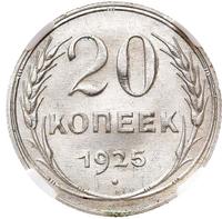 20 копеек 1925 года